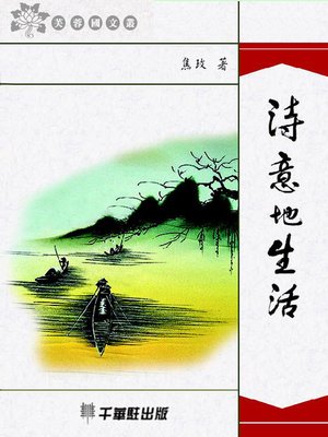 cover image of 詩意地生活